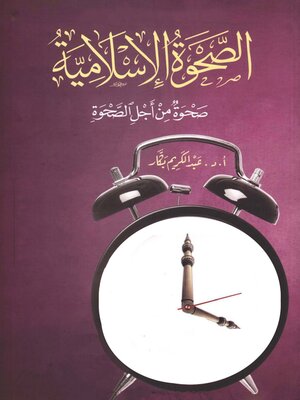 cover image of الصحوة الإسلامية